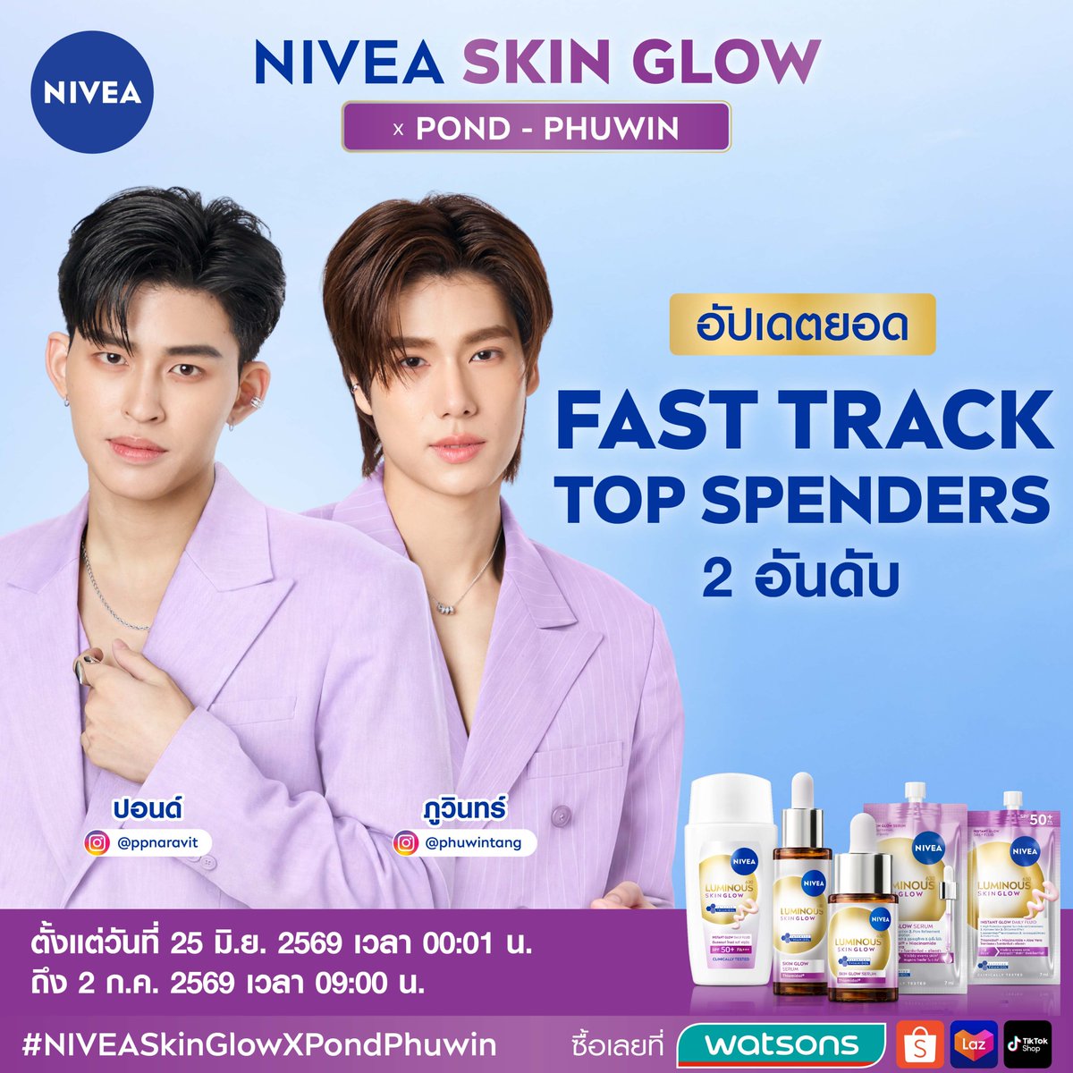 NIVEA_Thailand's tweet photo. วันสุดท้าย! กับการสรุปยอด 2 Fast Track Top Spenders  ในงาน NIVEA Skin Glow x Pond-Phuwin 💜✨
 
คนดื้อที่ไม่ใช่แค่ได้ใกล้ชิดแต่ได้ “จ้องตา” จนใจสั่น พร้อมถ่ายภาพคู่ ปอนด์-ภูวินทร์ ถึง 2 ช็อต! ได้เก็บภาพคู่ปิดตำนานเยาวราชด้วยกัน
 
หมายเหตุ: อัปเดตยอด Fast Track Top Spender วันที่ 2 ก.ค. 69 เวลา 9.00 น.
 
คนดื้อคนไหนที่อยากใกล้ชิด ฟินปอนด์-ภูวินทร์ 🐻🐼 กว่าใคร ต้องเร่งมือแล้วนะ! มีสตินะ ย้ำนะ ว่าวันนี้วันสุดท้าย!!
🚨 ปิดยอด Fast Track Top Spender คืนนี้! 2 ก.ค. 69 เวลา 23.59 น.
 
ช้อป NIVEA Skin Glow แล้วนำใบเสร็จมาลงทะเบียนด่วน!  👉🏻 https://t.co/vwe9Uja7aR

🛒 ช้อปเลย!
Watsons ทุกสาขาทั่วประเทศ

Watsons Application:

NIVEA Luminous630 Skin Glow Serum
30 ml. https://t.co/2gIuQn1ayc
15 ml. https://t.co/808mJ3hEwj
7 ml. https://t.co/FIZfRTlPVD

NIVEA Luminous630 Skin Glow Instant Glow Daily Fluid SPF50+
40 ml. https://t.co/VJoprY5urb

Watsons Website: https://t.co/PBTtW30Jj0

Shopee:

NIVEA Luminous630 Skin Glow Serum
30 ml. https://t.co/SFFXGqBIHf
15 ml. https://t.co/HUtZjflCl8
7 ml. https://t.co/EuOJVNY6Yp

NIVEA Luminous630 Skin Glow Instant Glow Daily Fluid SPF50+
40 ml. https://t.co/BYYkB11AxJ

Lazada:

NIVEA Luminous630 Skin Glow Serum
30 ml. https://t.co/q6YtgD6GTN
15 ml. https://t.co/fhQ4YtWn3z
7 ml. https://t.co/1OVHnMdyaQ

NIVEA Luminous630 Skin Glow Instant Glow Daily Fluid SPF50+
40 ml. https://t.co/zGMxnpPWPG

TikTok Shop:

NIVEA Luminous630 Skin Glow Serum
30 ml. https://t.co/aJdUEWSWeo
15 ml. https://t.co/ifTQMcQGyd
7 ml. https://t.co/TDUckuuo9b

NIVEA Luminous630 Skin Glow Instant Glow Daily Fluid SPF50+
40ml https://t.co/lNU5G0maJ1

#NIVEAKSKINGLOW #NIVEASkinGlowxPondPhuwin #นีเวียสกินโกลว์ #ppnaravit #phuwintang #ปอนด์ภูวินทร์ #PondPhuwin