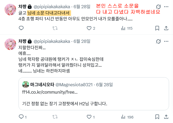 g1212_ff14's tweet photo. 안녕하세요 공대를 무단탈주 후 그 어떤 대화도 없이 3개월 동안 비계 뒷담과 거짓소문을 퍼트린 챠쨔@펜리르님을 공론화합니다.

https://t.co/anUzJZSSin https://t.co/l0gHI1C8vX