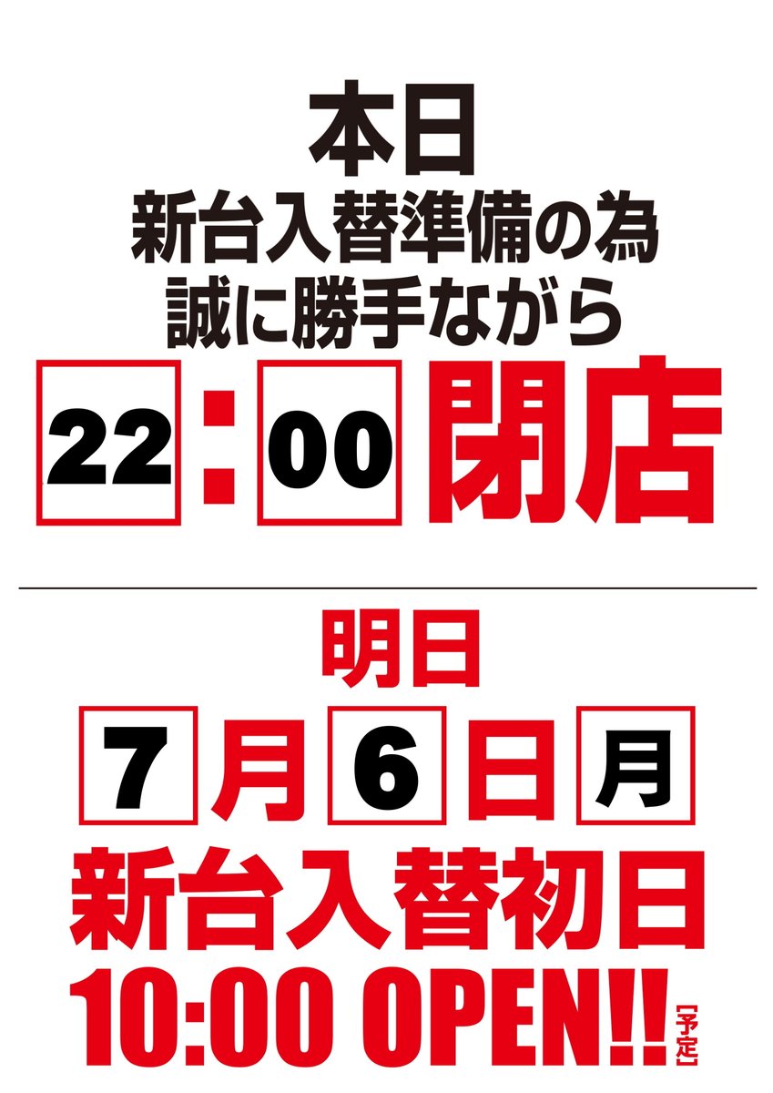 2525_inter's tweet photo. 本日のご来店、誠に有難うございます

本日は新台入替準備の為、
【22：00】のお時間を持ちまして
閉店とさせて頂きます。

明日7月6日【月】
🌈大型新台入替初日🌈
10時オープン【予定】

***入場案内***   
9：40入場整理券配布となります https://t.co/Aol3673J5m