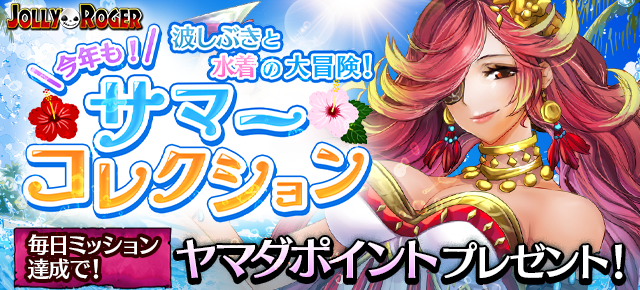 ygame_official's tweet photo. 『ジョリーロジャー[謎の文明と海賊島]』【サマーコレクション】今年も！波しぶきと水着の大冒険！
毎日ミッション達成でヤマダポイントプレゼント！
https://t.co/2Tctn1HmGe https://t.co/L95R5bG1VO