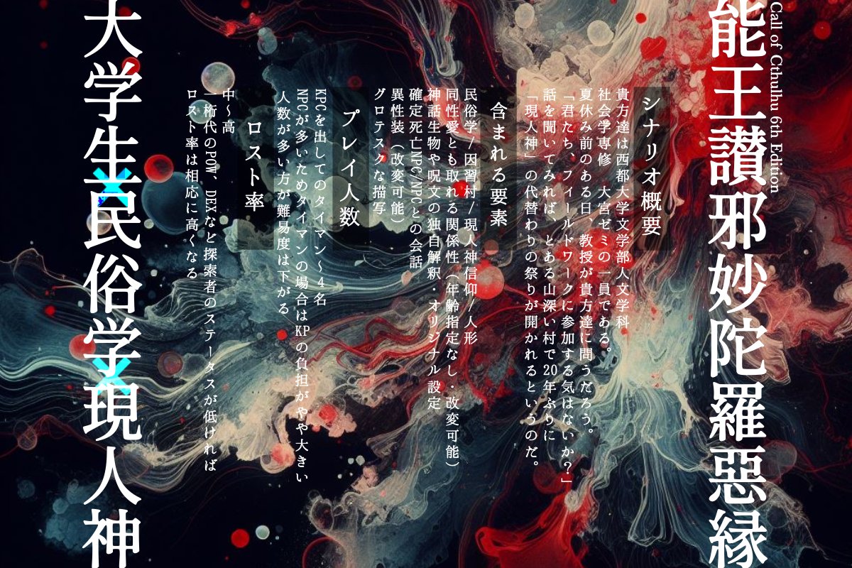 tominoya_12739's tweet photo. ❚　能王讃邪妙陀羅惡縁

大学生✖民俗学✖現人神信仰

◇プレイ人数：タイマン〜4PL 
◇秘匿ハンドアウト：なし 
◇新規継続不問（※条件あり） 
◇ロスト率：中〜高
◇所要時間：20～25時間（テキセ）

Booth→
https://t.co/0QXbCVZnfo

#月初めだし自作シナリオ宣伝する https://t.co/1mDNWJViES