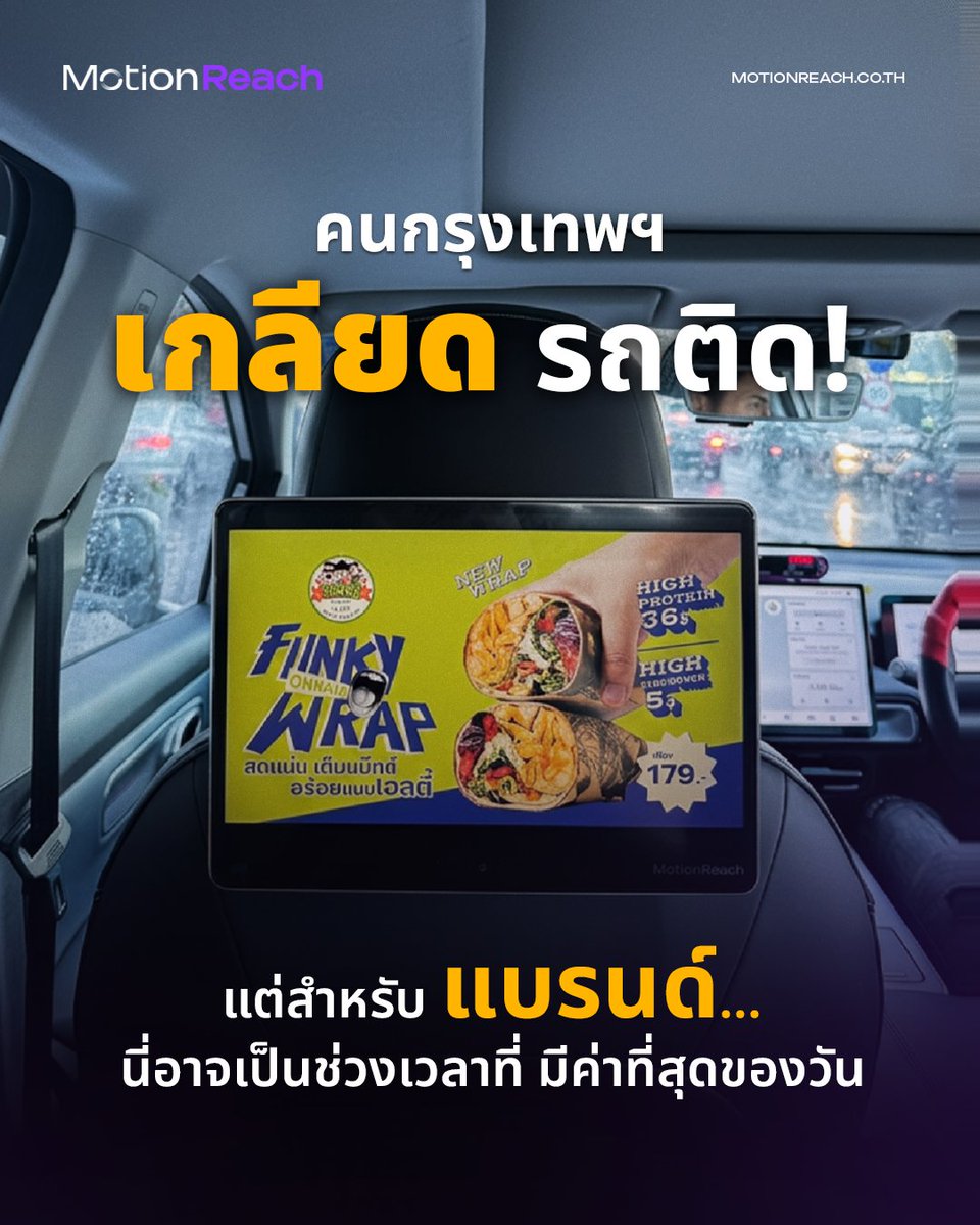 motionreach's tweet photo. ฤดูฝนปีนี้ คนกรุงเทพฯ ใช้เวลาอยู่ในรถนานขึ้น
MotionReach ชี้ Dead Time คือโอกาสใหม่ของแบรนด์
เพราะสายตาผู้โดยสารยังต้องมองหาที่ไปสักจุดจอ Interactive ในรถ EV เปลี่ยนเวลาที่แบรนด์ไม่เคยแตะถึง ให้กลายเป็นเวลาที่แบรนด์เข้าถึงผู้บริโภคได้จริง 

#MotionReach #MobilityDigitalOOH https://t.co/44lSn5qqPR