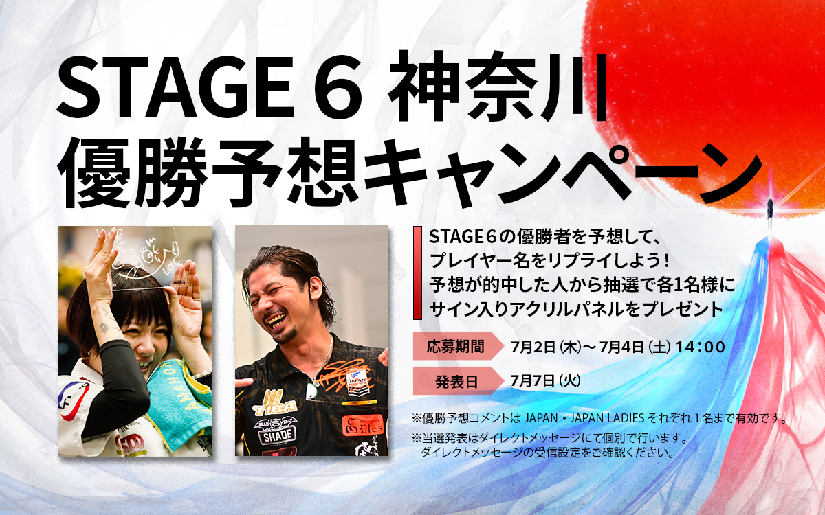 JapanProDarts's tweet photo. 🎯STAGE 6 優勝予想キャンペーン🎯

7/4（土）に開催されるSTAGE 6 神奈川の優勝者を予想しよう！
優勝すると思うプロの名前をリプライして応募完了です。

的中された方の中から抽選で2名様に優勝者のサイン入りアクリルパネルをプレゼント🎁

投票締切：2026年7月4日 14:00
当選の発表は当選者の方にDMにてご連絡いたします。