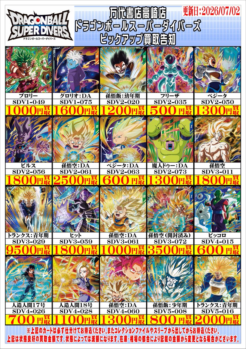 ドラゴンボールスーパーダイバーズから ピックアップ買取告知を更新