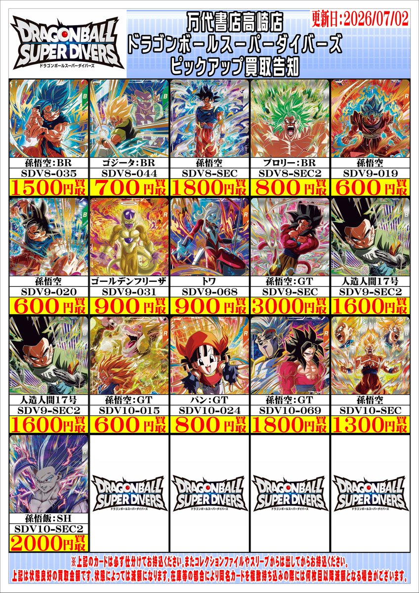 ドラゴンボールスーパーダイバーズから ピックアップ買取告知を更新