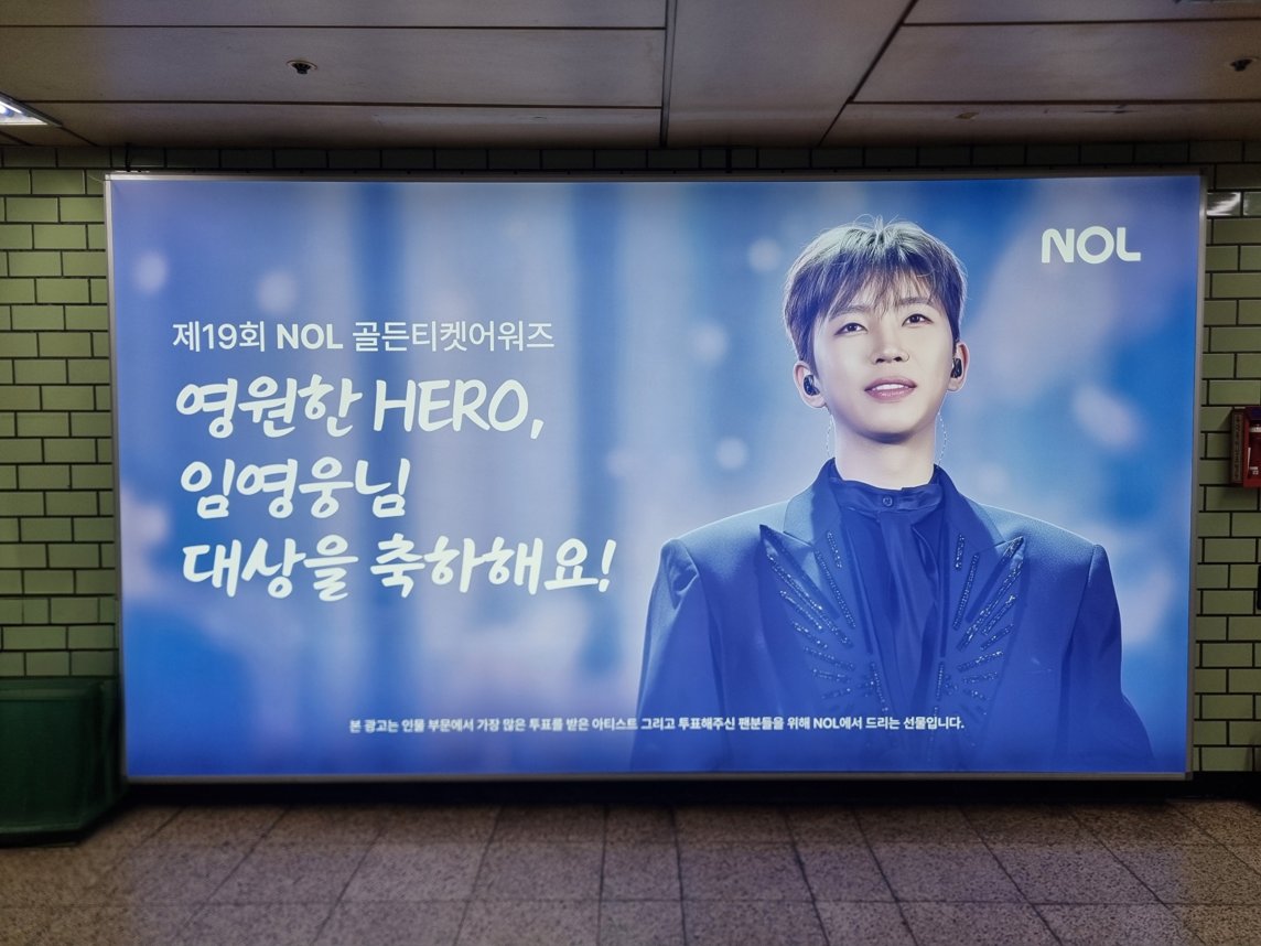 NOL_always's tweet photo. 드디어 만나요! 여러분의 투표로 완성된 임영웅 님 지하철 옥외광고💙 7월 31일까지 지하철 2호선 잠실역(1·2·8번 출구쪽)에서 만날 수 있어요. 인증샷 찍고 #NOL 태그도 꼭 남겨주세요! https://t.co/DMxd5G8Yhb