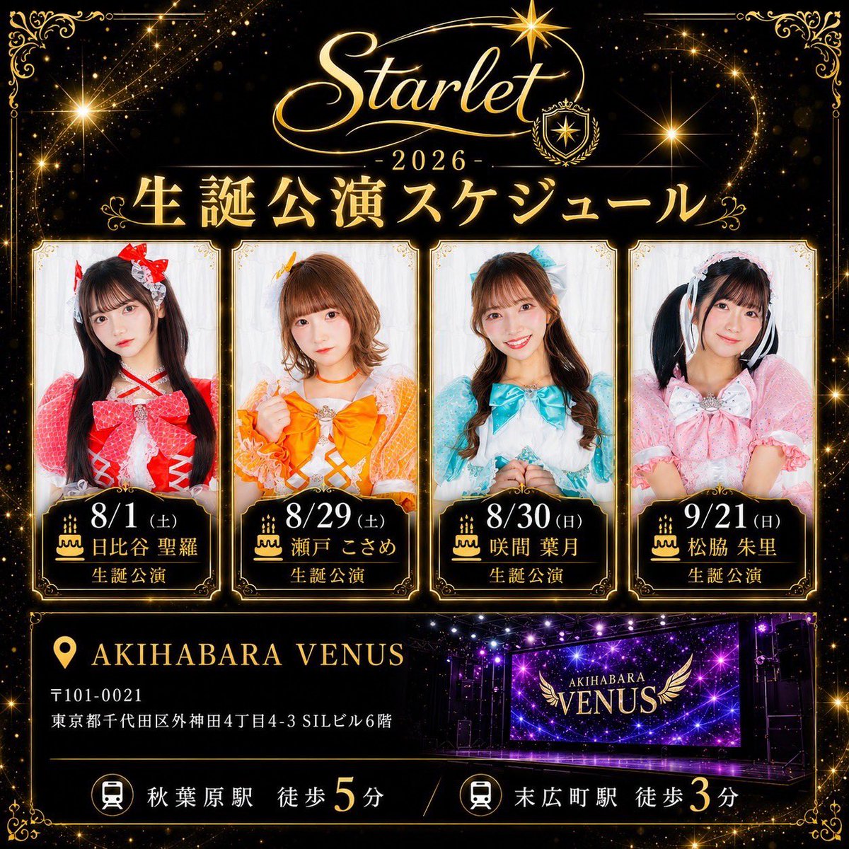 Starlet_info's tweet photo. 🎂✨ Starlet 2026 
生誕公演スケジュール公開✨ 🎂

生誕公演開催が決定しました！

メンバーそれぞれの大切な一日を、
ぜひ会場で一緒にお祝いしてください💛

🗓️ 開催日程
🎂 8/1（土） 日比谷聖羅 生誕公演
🎂 8/29（土） 瀬戸こさめ 生誕公演
🎂 8/30（日） 咲間葉月 生誕公演
🎂 9/21（日） 松脇朱里 生誕公演

各公演の詳細・チケット情報は順次お知らせいたします📢

📍 会場
AKIHABARA VENUS
東京都千代田区外神田4-4-3 SILビル6階

🚃 秋葉原駅 徒歩5分
🚃 末広町駅 徒歩3分

皆さまのご来場を心よりお待ちしております日比谷