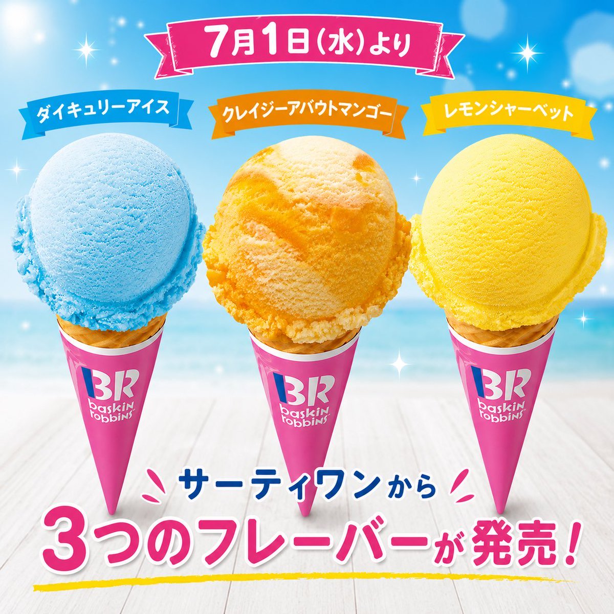 sweetroad5's tweet photo. ７月１日(水)よりサーティワンから、「ダイキュリーアイス」、「クレイジーアバウトマンゴー」、「レモンシャーベット」の３つのフレーバーが発売されました✨
https://t.co/GXq42oJUt1 https://t.co/UIoi08lQCx