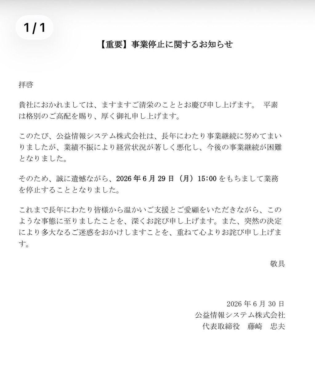 sm_hn's tweet photo. 官公庁や公益法人向けに会計ソフトを納入していた公益情報システム株式会社が事業停止してた https://t.co/OwwmUppLyl
