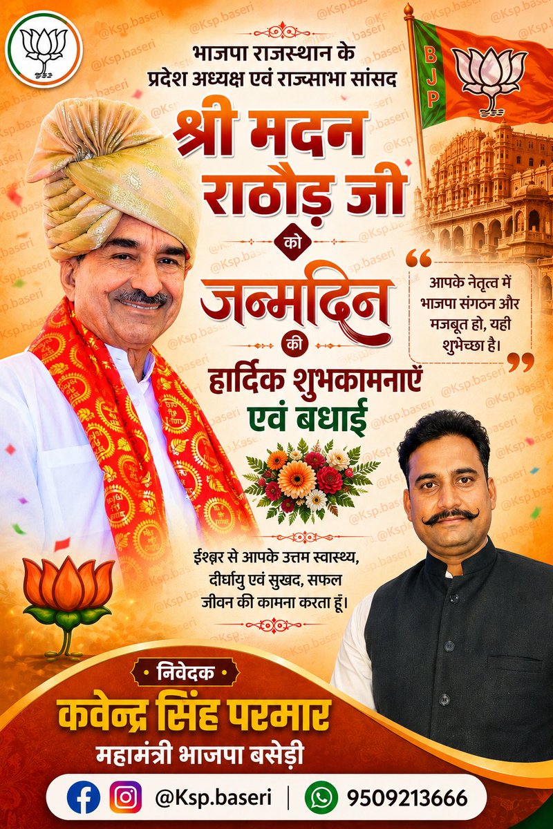 KspBaseri's tweet photo. भारतीय जनता पार्टी राजस्थान के यशस्वी प्रदेशाध्यक्ष, सौम्य व्यक्तित्व और संगठन कौशल के प्रतीक माननीय श्री @madanrrathore जी को जन्मदिवस की हार्दिक शुभकामनाएं।
आपका सरल स्वभाव, जनसेवा के प्रति समर्पण और प्रखर नेतृत्व, हम सभी कार्यकर्ताओं के लिए प्रेरणास्त्रोत है।
#HBDayMadanJi https://t.co/Y1fodmsNIh