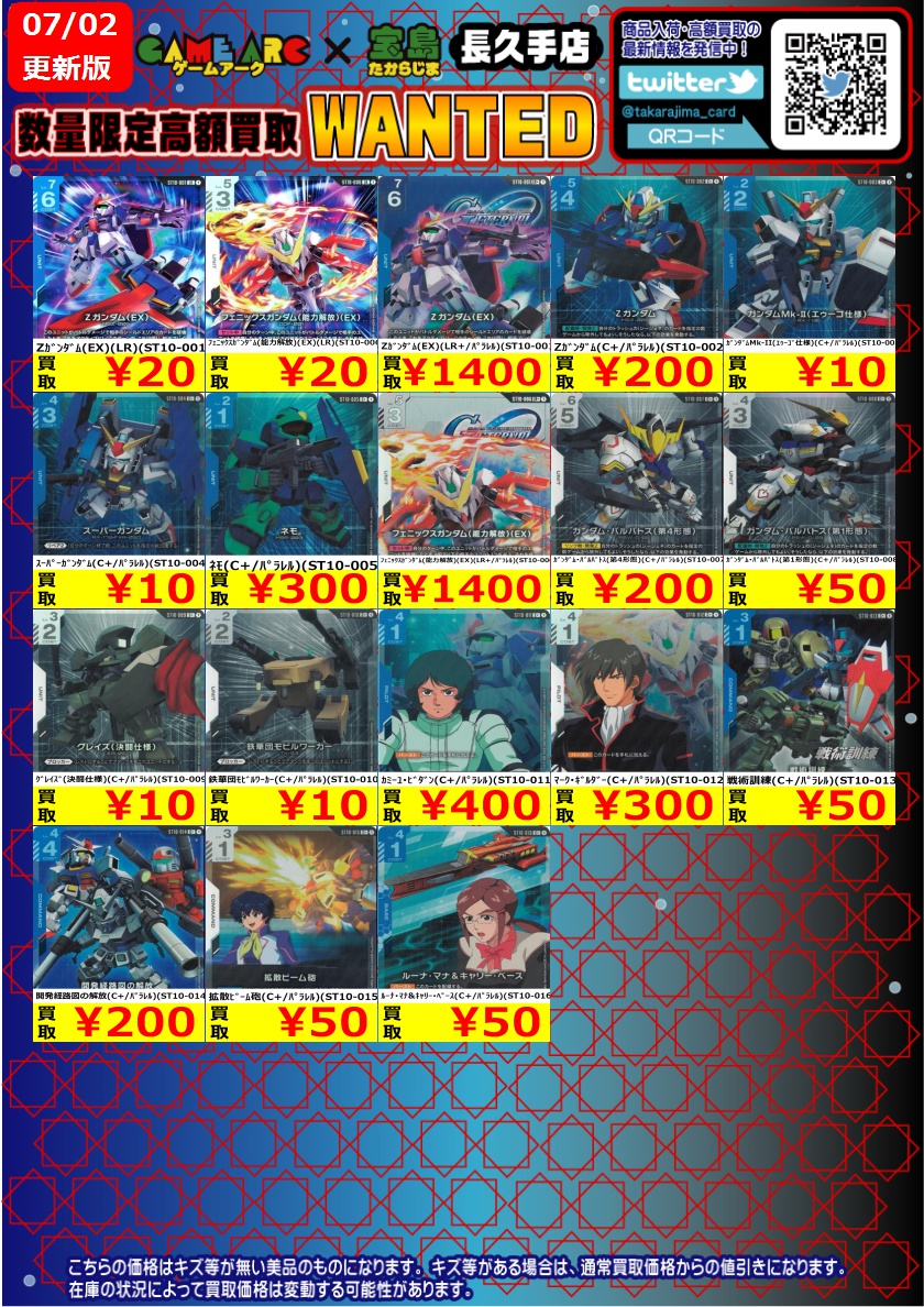 ガンダムカード ＃GCG ＃宝島長久手ガンダム ＃宝島長久手買取表 高価