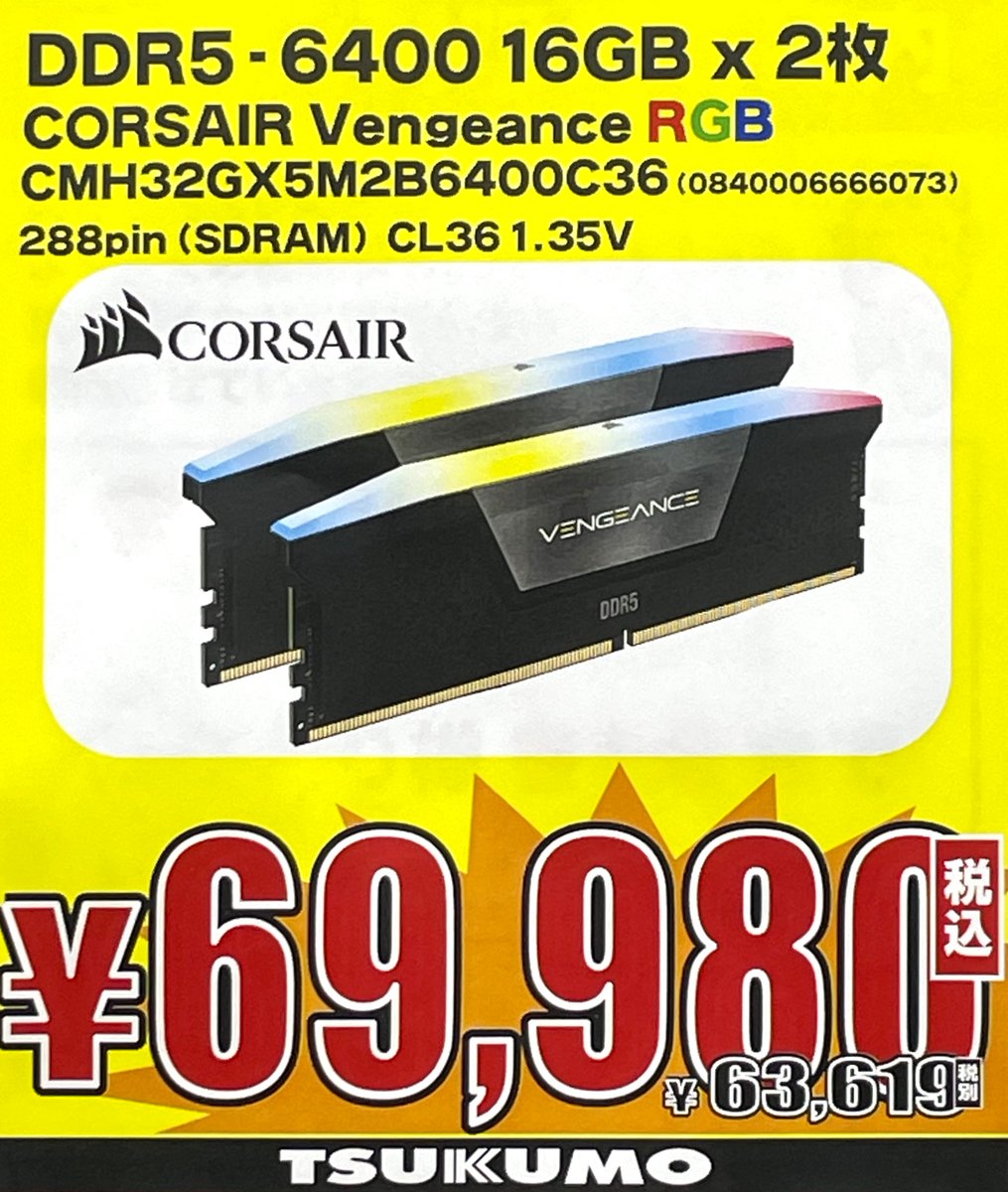 ツクモパソコン本店Ⅱ1F】 CORSAIR CMH32GX5M2B6400C36(税込69,980円