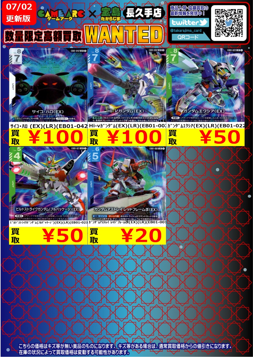ガンダムカード ＃GCG ＃宝島長久手ガンダム ＃宝島長久手買取表 高価