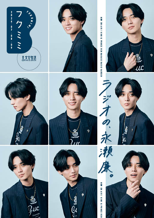 joqrpr's tweet photo. 文化放送フリーマガジン
#フクミミ 7・8・9月号🌻

本日より配布開始です！🎉
電子版も本日より公開🎨

King & Prince #永瀬廉 さん＆
#阿佐ヶ谷姉妹 さんの
撮り下ろし写真＆インタビュー記事や
新タイムテーブルも掲載しています📖˚⟡˖

🔻電子版はこちら
https://t.co/3fOsCKE5OO

🔻配布場所の詳細＆郵送ご希望の方はこちら
https://t.co/AKYffTgxFZ

#庭ラジ #あさハモ #文化放送