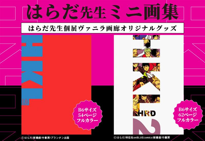 comicomistudio's tweet photo. ⋆⸜🎨📚再入荷しました！📚🎨⸝⋆

はらだ先生/@harada_info
個展「#ハッピークソライフ」ヴァニラ画廊オリジナル✨
@vanilla_gallery

『はらだ 『HKL』 ミニ画集』
『はらだ 『HKL2』 ミニ画集』

🔻展示会のために描き下ろされたスペシャル作品も掲載！

https://t.co/ZxZ0Ft0jH8 https://t.co/ij4YUeZ0XW
