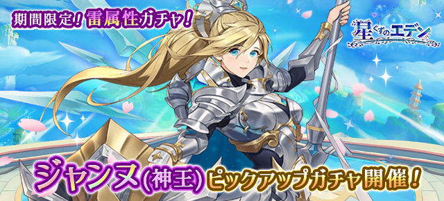 ygame_official's tweet photo. 『星くずのエデン』期間限定！雷属性ガチャ！
ジャンヌ（神王）ピックアップガチャ開催！
https://t.co/6ykx1GnLfA https://t.co/2rKAjbGBBR