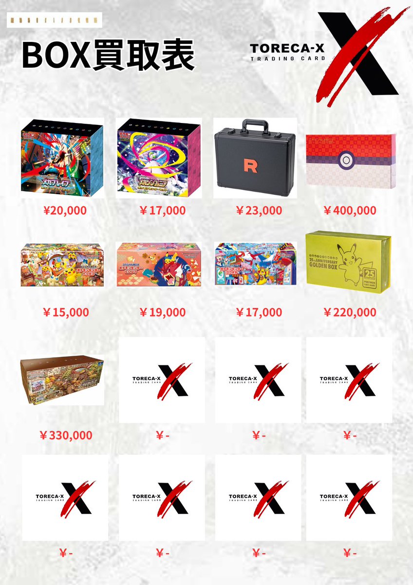 本日も13:00~20:00で営業いたします🔥🔥 BOX買取表を更新しております