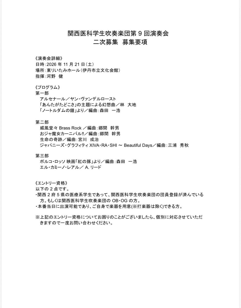 kansaimedwinds's tweet photo. エントリーは下記エントリーフォームより、
2次募集：7/5(日)20:00〜7/19(日)23:00
で受け付けております！
※エントリーには団員登録が必要です

https://t.co/P0DqkrHynz… https://t.co/ZQWdR2uf8n