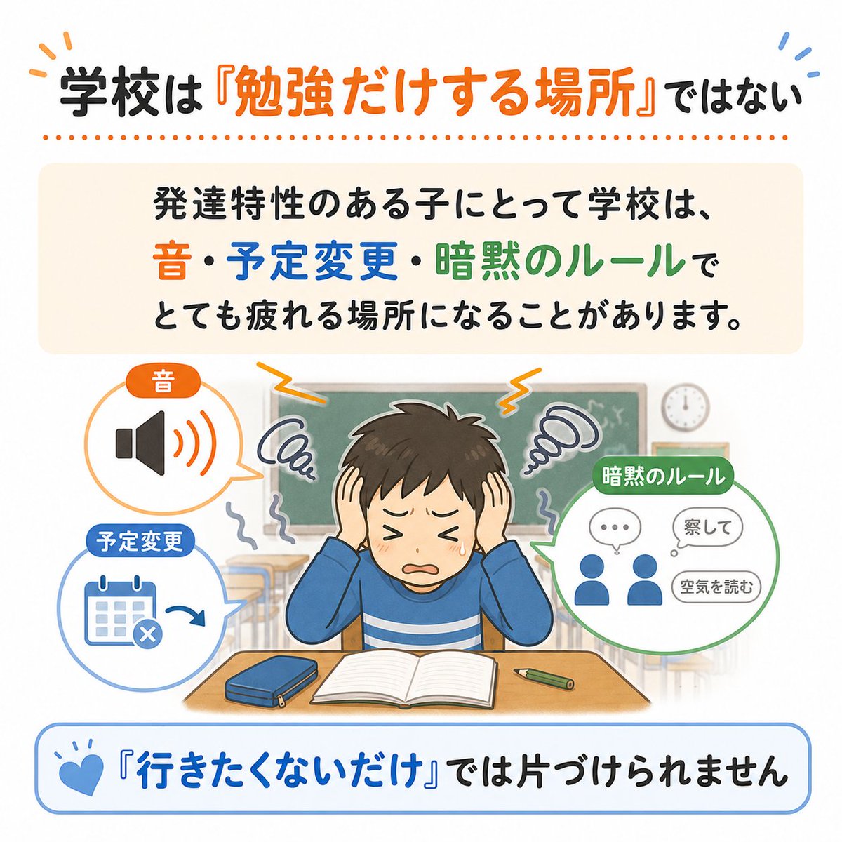 Cubec_usertips's tweet photo. 学校って、多くの子には
「勉強する場所」かもしれません。

でも発達特性のある子にとっては、

音量MAXの部屋で、
予定変更に対応しながら、
暗黙のルールのゲームを毎日続ける

みたいな負荷になることがあります。

不登校を
「行きたくないだけ」
で片づけると、見落とすものがあります。https://t.co/0ZZEMTdwZl