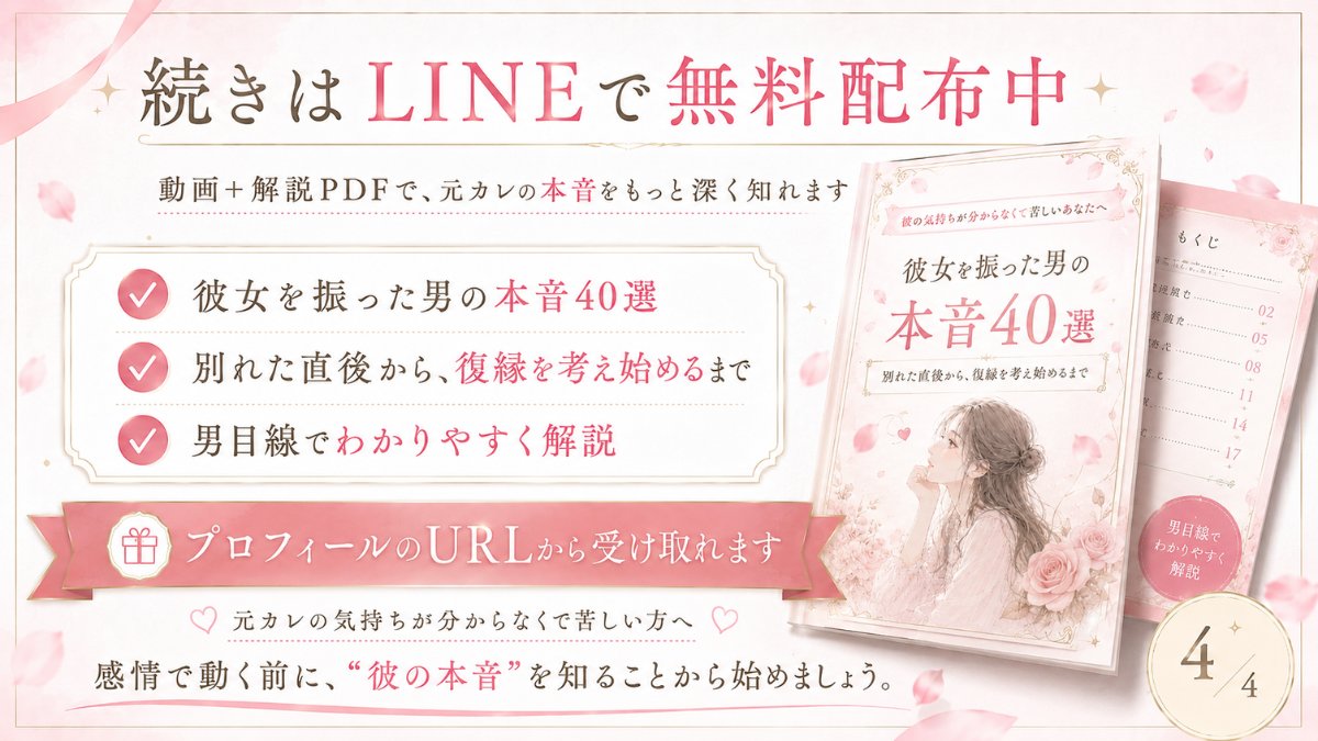 4sCg4's tweet photo. 元彼に振られても、復縁はできます

...ただ、"振った男の本音"を知らずに追いかけると「もう無理」と思われて、最後の可能性まで消えてしまう。

元カレが「復縁を考え始める流れ」を、動画＋PDFで徹底解説しました🎁

公式LINEで無料プレゼント中👇
https://t.co/x1M2Xu3K88 https://t.co/U7Q2ZagXNf