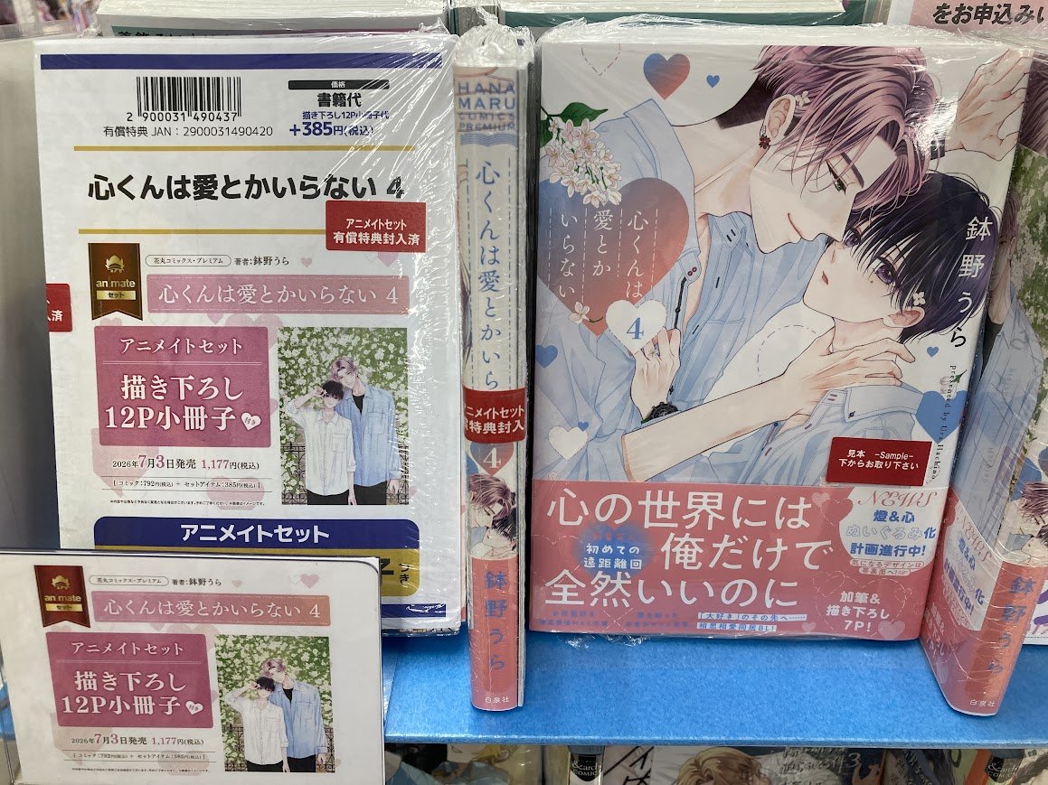 書籍新刊情報】 『心くんは愛とかいらない(4)』 本日入荷しましたシズ