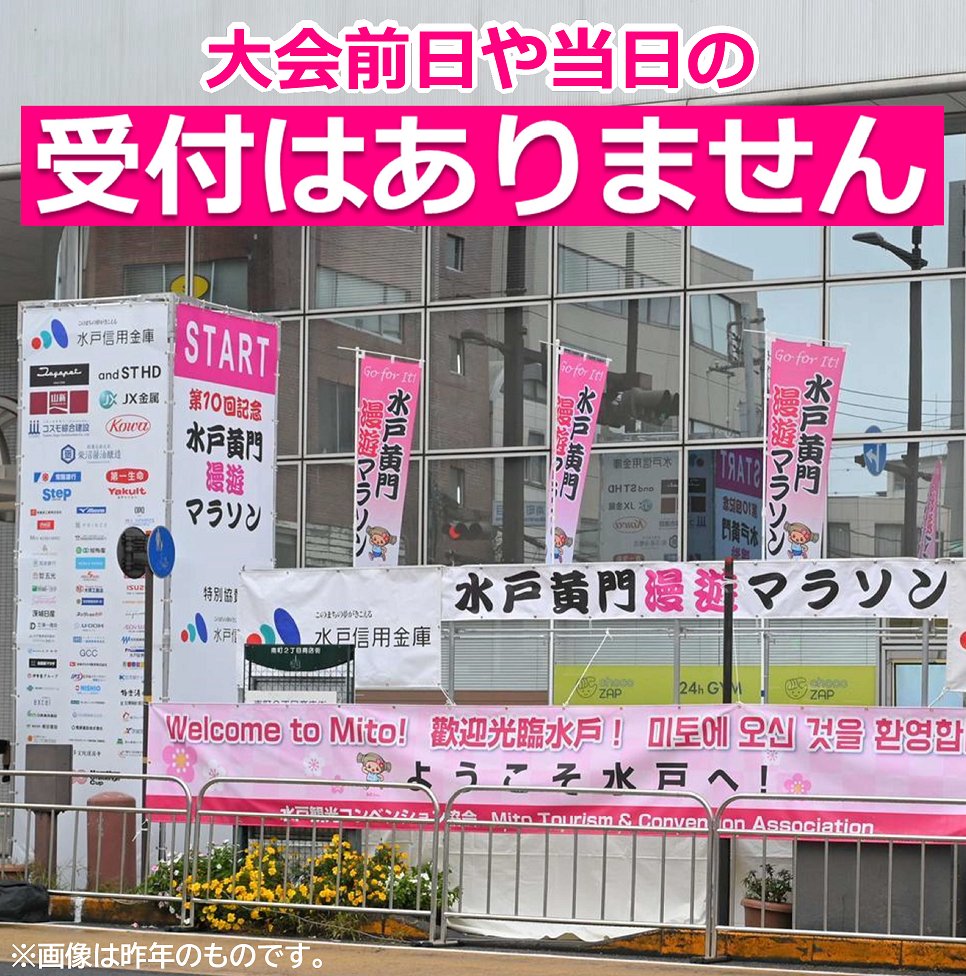 mito42195's tweet photo. 🏃水���黄門漫遊マラソンでは、大会の前日や当日の受付を実施しておりません🏃

スタート時間の午前９時までに、準備万端の状態で、スタート地点にお越しください。

アスリートビブスや計測チップ等は、10月上旬頃に郵送します。当日は忘れずにお持ちください。

ゼッケン留めもお忘れなく❗️🏃‍♀️ https://t.co/b7uedqcIpX