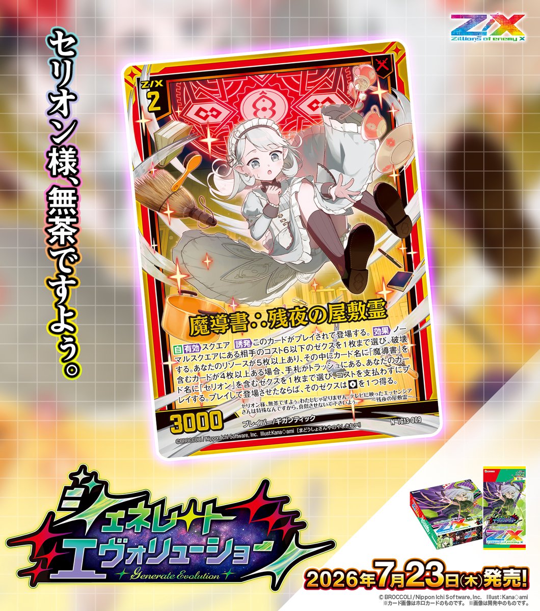 zxtcg's tweet photo. 【新商品】
#未来を変えるカードゲーム

イグニッションパック #ジェネレートエヴォリューション 🧬🪽
2026年7月23日(木)発売✨
 
・魔導書の解放者 セリオン
・魔導書∴残夜の屋敷霊

▶https://t.co/1qQkAxiNWs

#ZX_TCG https://t.co/zHp9Wc9Xn2