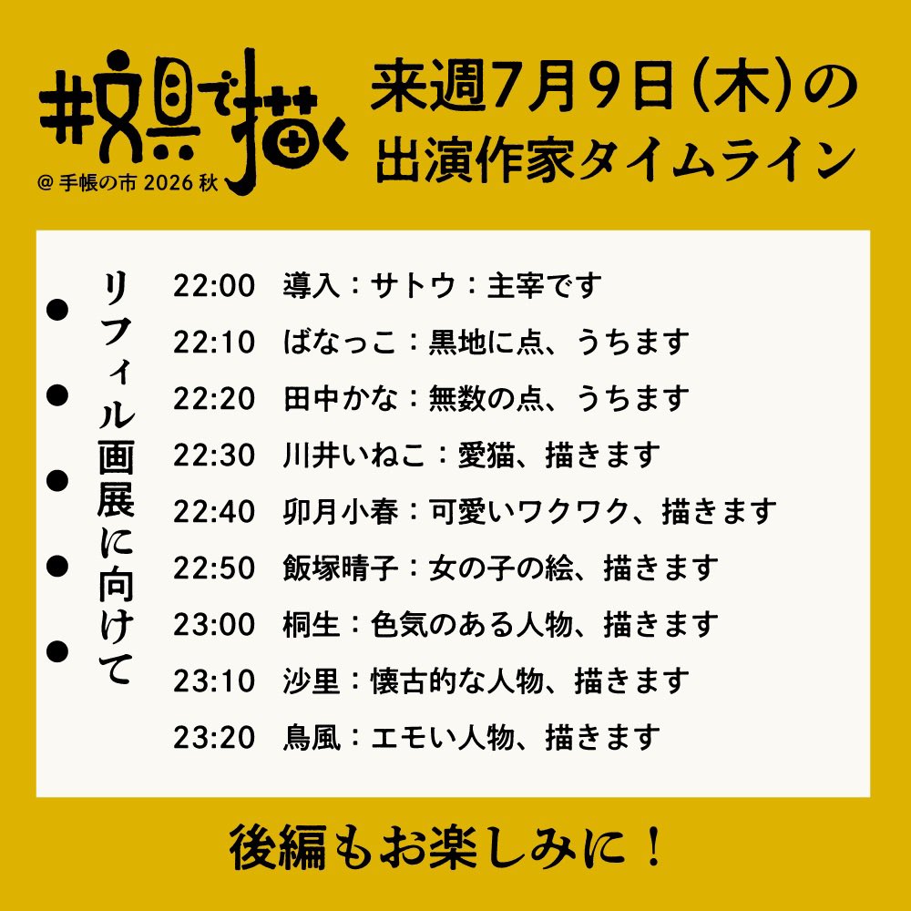 salty_f's tweet photo. 【スペースのご案内】（再投稿）
スミマセン！一部作家名に間違いがありましたので改めて。

今晩7月2日（木）22時より「文具で描く」を広めるスペース、配信します。
内容は手帳の市2026秋「文具で描くチーム」の紹介・前編！まずは7名の作家さん達を対談形式で紹介いたします。

冒頭で、先日のチームメンバー選考の裏話もします。どんな感じで評価や検討がされたのか気になる方は是非聴きにきてくださいませ。

＜本日のゲスト・フォローしよう！＞
Ryu.　@Ryuk1tgw
obake　@simnbsk_s
Jun　@JUNgle__PEN
中嶋洋子　@unya_63
Mag　@mg_pie
桜咲く　@isakurasakusuki
柱本理絵　@DrawingRie

スペースのURLはリプ欄から！
生の声で、作家さんたちのリアルを体感しましょう。どうぞお楽しみに！