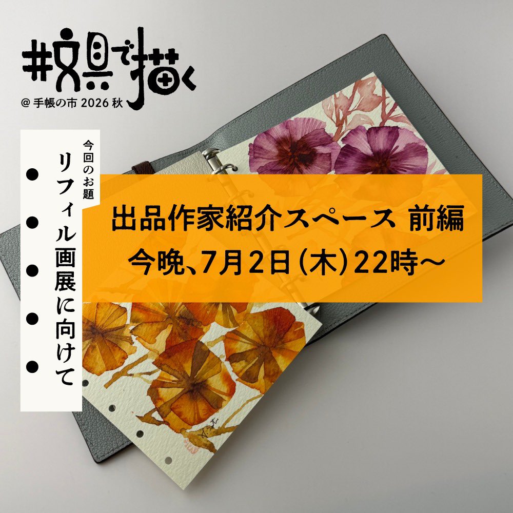 salty_f's tweet photo. 【スペースのご案内】（再投稿）
スミマセン！一部作家名に間違いがありましたので改めて。

今晩7月2日（木）22時より「文具で描く」を広めるスペース、配信します。
内容は手帳の市2026秋「文具で描くチーム」の紹介・前編！まずは7名の作家さん達を対談形式で紹介いたします。

冒頭で、先日のチームメンバー選考の裏話もします。どんな感じで評価や検討がされたのか気になる方は是非聴きにきてくださいませ。

＜本日のゲスト・フォローしよう！＞
Ryu.　@Ryuk1tgw
obake　@simnbsk_s
Jun　@JUNgle__PEN
中嶋洋子　@unya_63
Mag　@mg_pie
桜咲く　@isakurasakusuki
柱本理絵　@DrawingRie

スペースのURLはリプ欄から！
生の声で、作家さんたちのリアルを体感しましょう。どうぞお楽しみに！