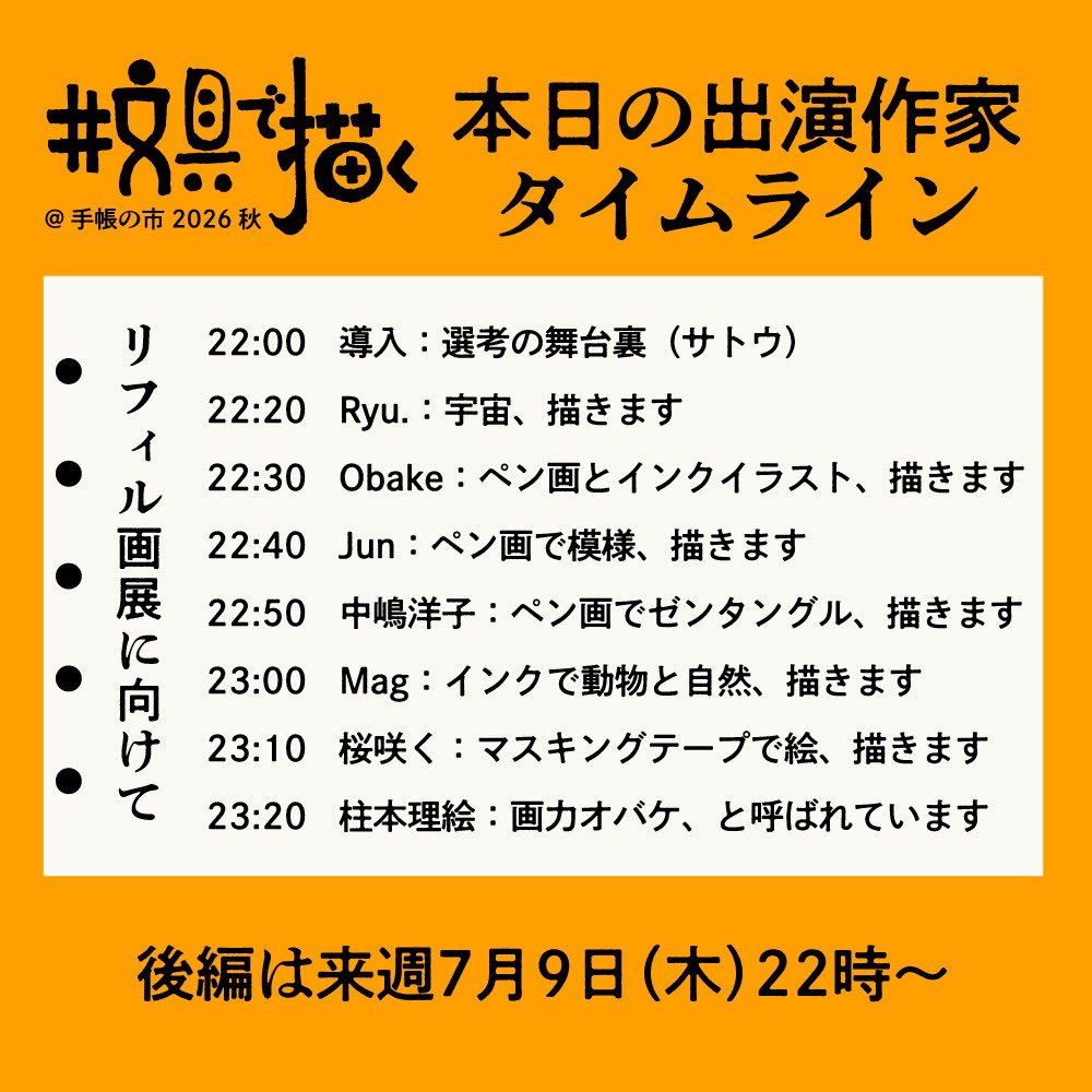 salty_f's tweet photo. 【スペースのご案内】（再投稿）
スミマセン！一部作家名に間違いがありましたので改めて。

今晩7月2日（木）22時より「文具で描く」を広めるスペース、配信します。
内容は手帳の市2026秋「文具で描くチーム」の紹介・前編！まずは7名の作家さん達を対談形式で紹介いたします。

冒頭で、先日のチームメンバー選考の裏話もします。どんな感じで評価や検討がされたのか気になる方は是非聴きにきてくださいませ。

＜本日のゲスト・フォローしよう！＞
Ryu.　@Ryuk1tgw
obake　@simnbsk_s
Jun　@JUNgle__PEN
中嶋洋子　@unya_63
Mag　@mg_pie
桜咲く　@isakurasakusuki
柱本理絵　@DrawingRie

スペースのURLはリプ欄から！
生の声で、作家さんたちのリアルを体感しましょう。どうぞお楽しみに！