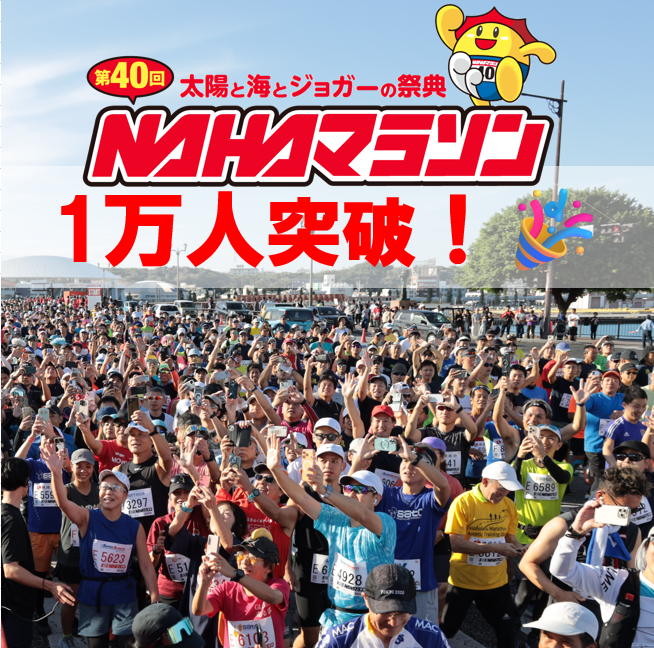 NAHAM_OFFICIAL's tweet photo. ランナー＆ジョガーの皆様🌞

な、なんと！！！
第40回記念NAHAマラソン申込人数が 
早くも1万人を突破いたしました👏🎉

まだまだ絶賛募集中ですので
気になった方、エントリーをご検討中の方は 
どうぞ！お早めに！  

詳細は公式ホームページよりご確認ください。
https://t.co/7Xcios6eIU

#NAHAマラソン 
#マラソン 
#エントリー 
#ランニング 
#沖縄 
#那覇 
#1万人
#先着順