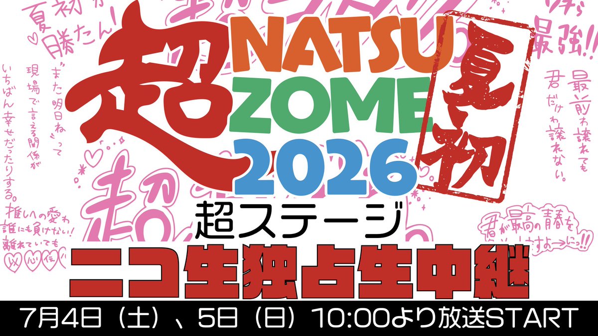 natsuzome_info's tweet photo. ／

#超NATSUZOME2026🌻
『超ステージ』生配信が決定📺✨

＼

7/4(土)5(日)2日間 ニコ生での独占生中継‼️

会場に来られないという方もニコニコ生放送でお楽しみ下さい✨

超ステージ Day1 ニコ生独占生中継
https://t.co/2KZTGdhDG9

超ステージ Day2 ニコ生独占生中継
https://t.co/OEUK1ngfYJ https://t.co/HBPtv1fnZN