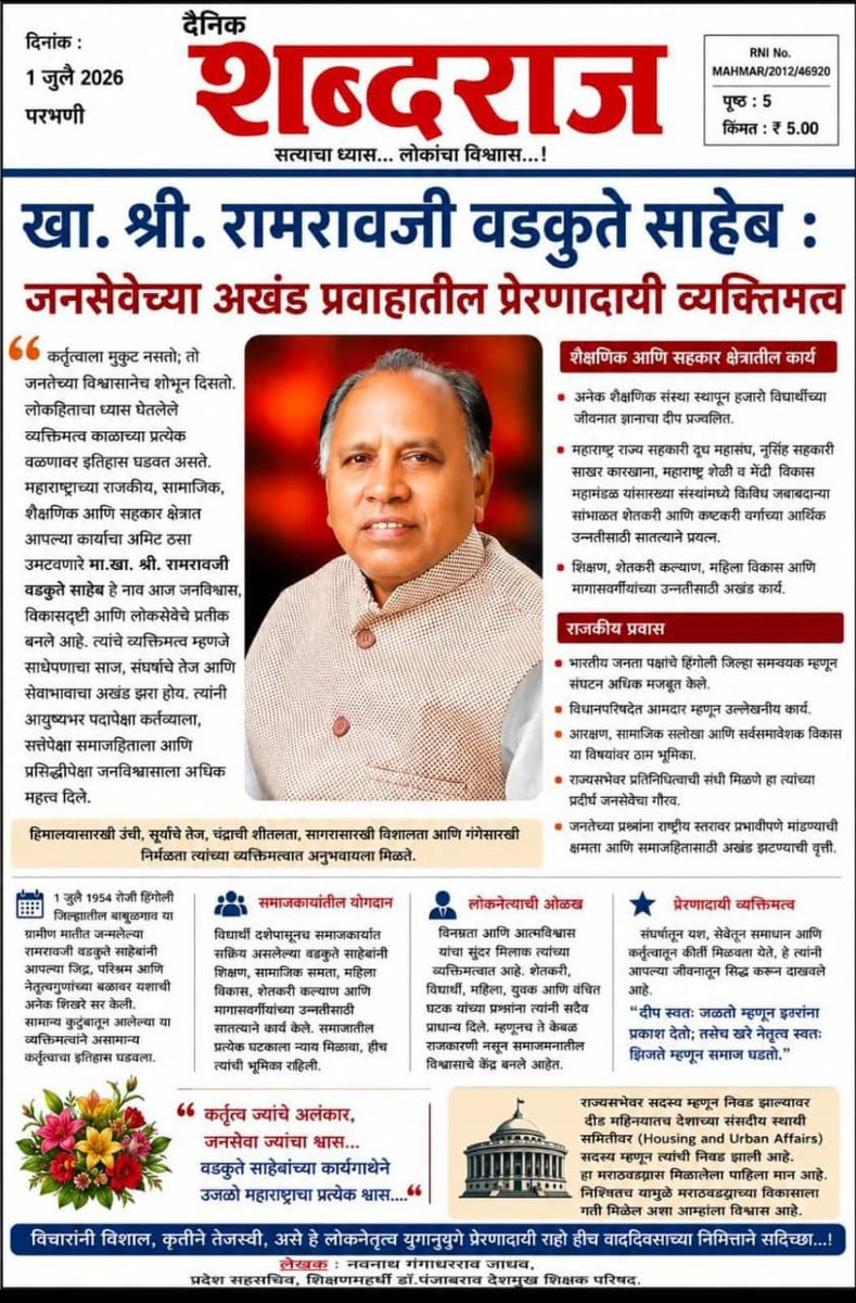 wadkute_ramrao's tweet photo. #News_Coverage
खा. श्री. रामरावजी वडकुते साहेब : जनसेवेच्या अखंड प्रवाहातील प्रेरणादायी व्यक्तिमत्व
#MaharashtraNews #SocialWork #PublicProgram #News_Coverage #parliament #राज्यसभा #BJP #BJPGovt #BJP4IND #BJPGovernment https://t.co/evAHOiooS8