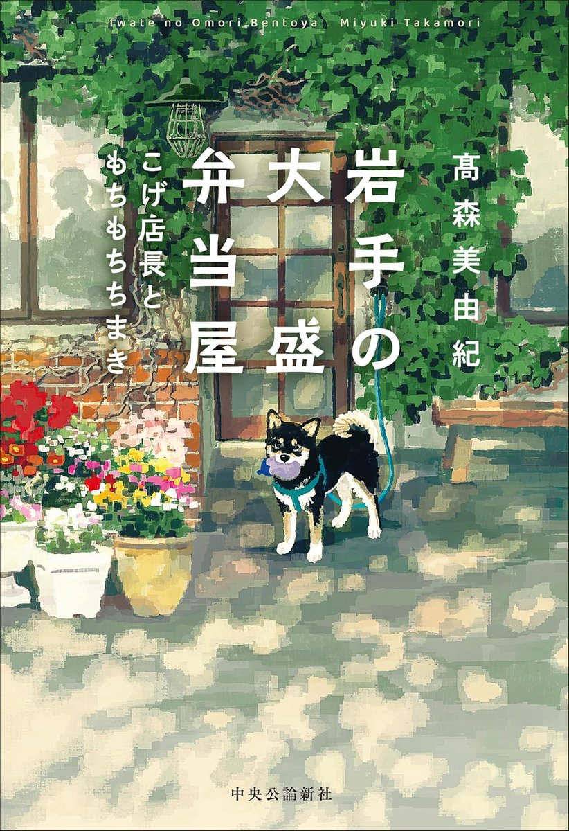 PurpleYohta's tweet photo. 髙森美由紀さん著『岩手の大盛弁当屋 こげ店長ともちもちちまき』読了。4つからなる連作短篇集。お弁当屋さんの女性主人と様々な悩みを抱えたお客さんとの交流を描いたお話。笑えて泣けてほんのり温かく素敵なお話だった。黒柴のこげ店長が愛らしい(⁠ ⁠ꈍ⁠ᴗ⁠ꈍ⁠) ＊24
#読書好きと繋がりたい https://t.co/KHK1FB9BIy