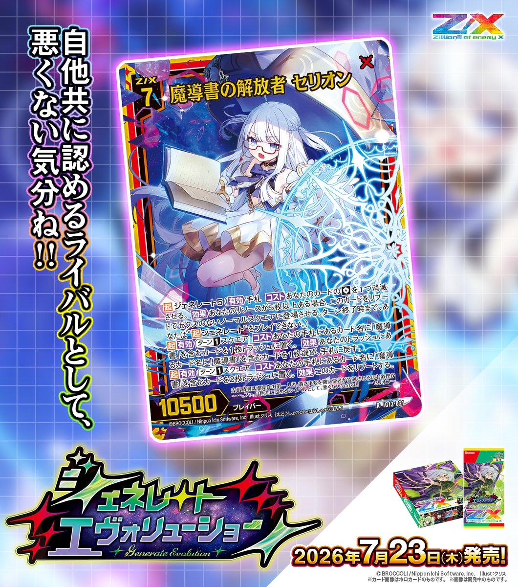 zxtcg's tweet photo. 【新商品】
#未来を変えるカードゲーム

イグニッションパック #ジェネレートエヴォリューション 🧬🪽
2026年7月23日(木)発売✨
 
・魔導書の解放者 セリオン
・魔導書∴残夜の屋敷霊

▶https://t.co/1qQkAxiNWs

#ZX_TCG https://t.co/zHp9Wc9Xn2