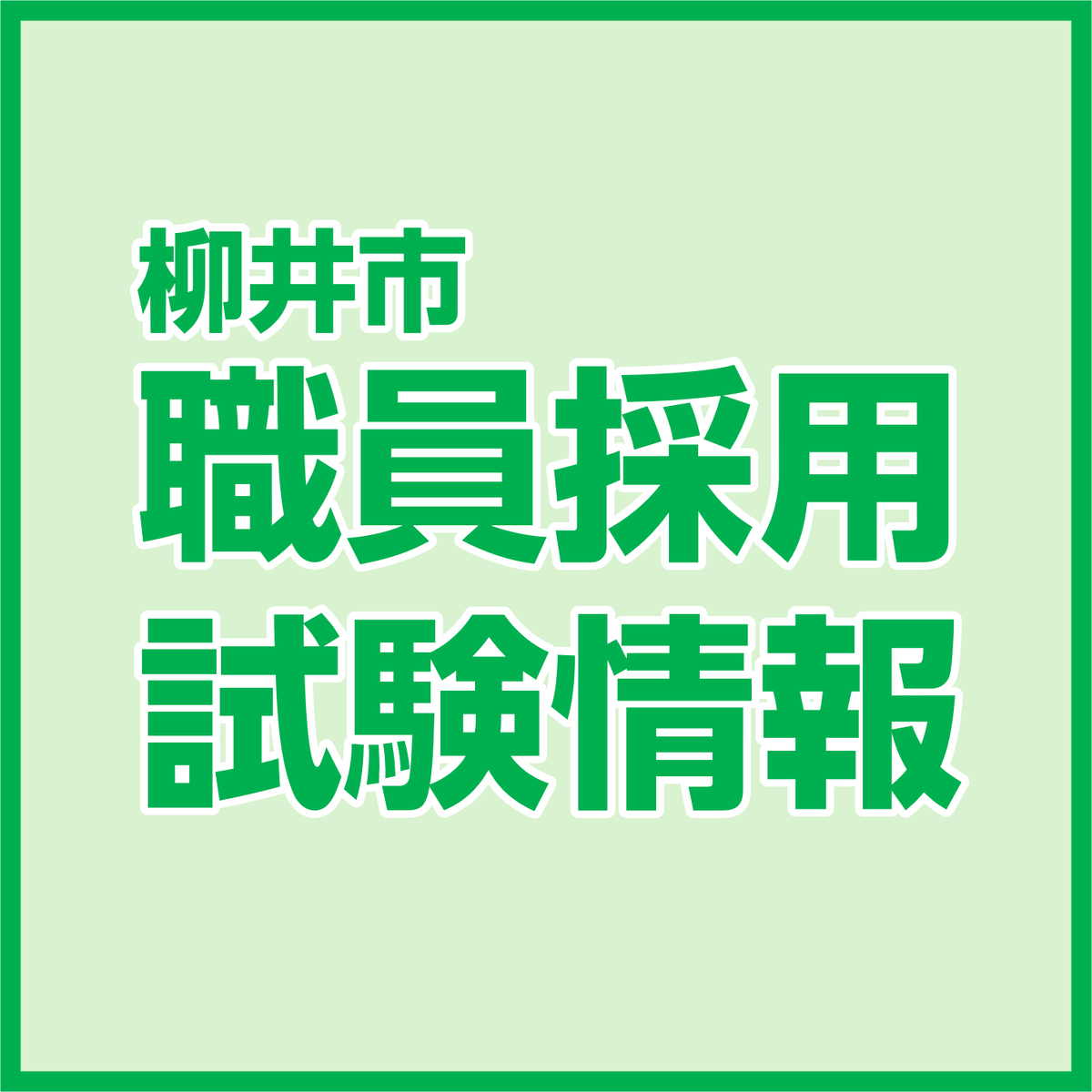 YanaiCity's tweet photo. 柳井市職員採用試験を実施します。
〇職種・採用予定人員
上級土木技術職　５人程度
上級建築職　５人程度
初級行政職　３人程度
初級土木技術職　５人程度
社会人経験者等（行政職）　３人程度
社会人経験者等（土木技術職）　５人程度
社会人経験者等（建築士）　５人程度

https://t.co/BG5fqgfdEO https://t.co/Jw6wIdapQZ