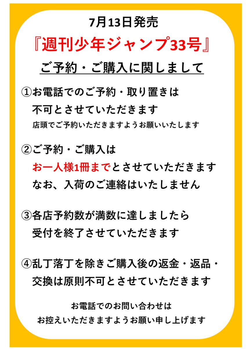 kbc_kitasuna's tweet photo. 7/13発売「週刊少年ジャンプ」につきまして
画像をご確認ください
※代表者様のまとめ予約、受取はお断り致します
※予約満数になり次第受付を終了致します
※現在、週刊少年ジャンプの新規定期購読もお断りしております
※ルール違反や危険行為などが確認され次第ご予約を停止する場合がございます https://t.co/ZpWQIS6zml