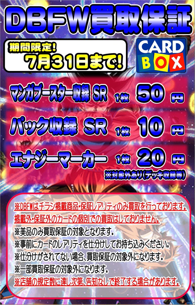CARDBOX_T's tweet photo. ☆買取情報☆                                      
ドラゴンボールヒーローズ・フュージョンワールドの買取保証を実施中🐉
詳細は添付されている画像をご覧ください！  
皆さまのご来店お待ちしております✨ https://t.co/ghg2CVRr3N
