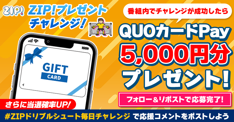 ZIP_TV's tweet photo. 5️⃣0️⃣0️⃣0️⃣円分のQUOカードが
成功するたび当たる❣
ZIP!チャレンジ ドリブルシュート⚽

📝参加方法
1️⃣@ZIP_TV をフォロー☑
2️⃣この投稿をリポスト🔄
➕#ZIPドリブルシュート毎日チャレンジ を付けて
応援コメントを投稿で当選率UP⤴

📅締め切り：本日中

詳細は以下をチェック👇#ZIP
https://t.co/qx1L3akrMW