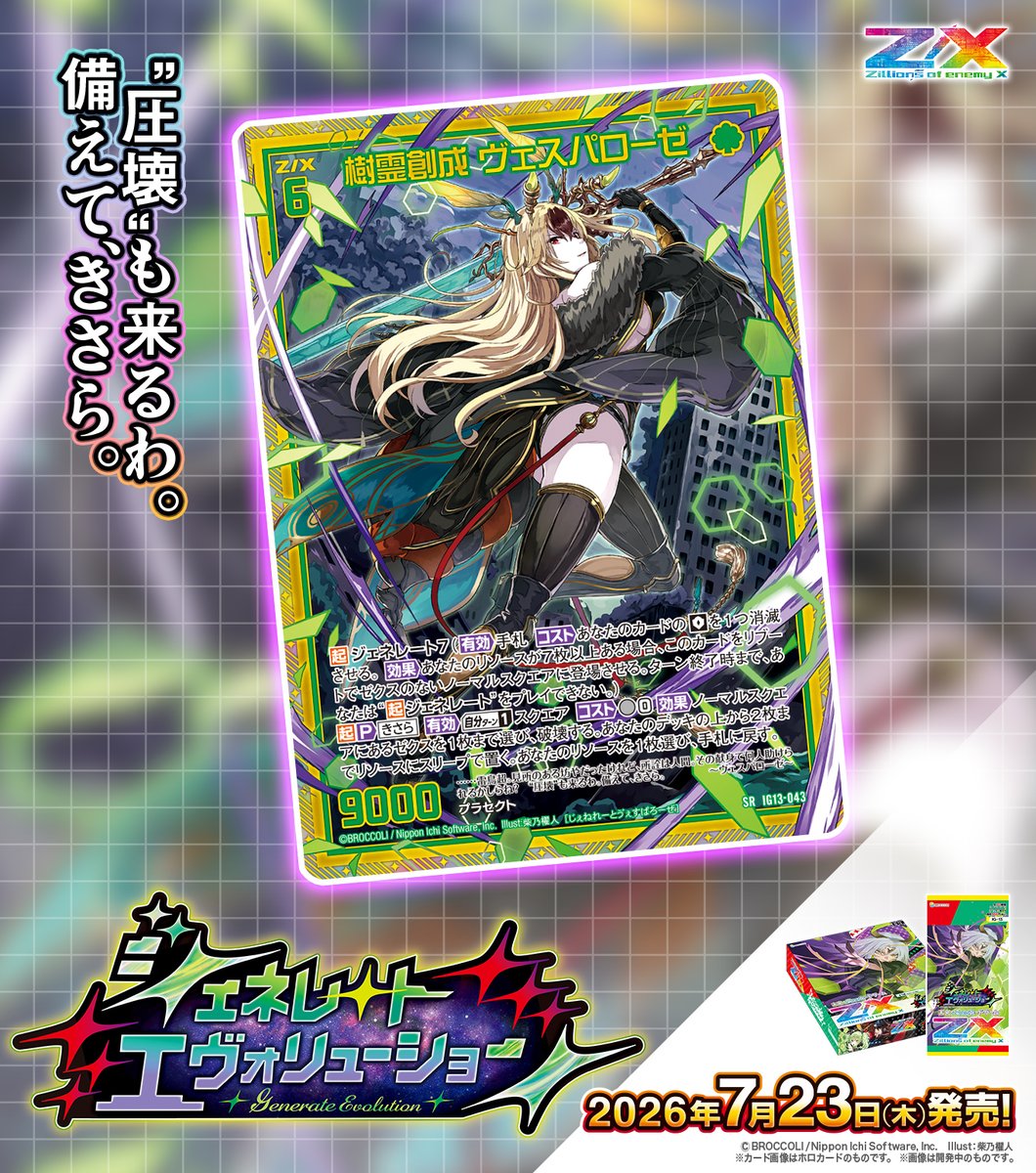 zxtcg's tweet photo. 【新商品】
#未来を変えるカードゲーム

イグニッションパック #ジェネレートエヴォリューション 🧬🪽
2026年7月23日(木)発売✨
 
・樹霊創成 ヴェスパローゼ
・≪楯≫創展 きさら

▶https://t.co/1qQkAxig6U

#ZX_TCG https://t.co/vDnsd6X210