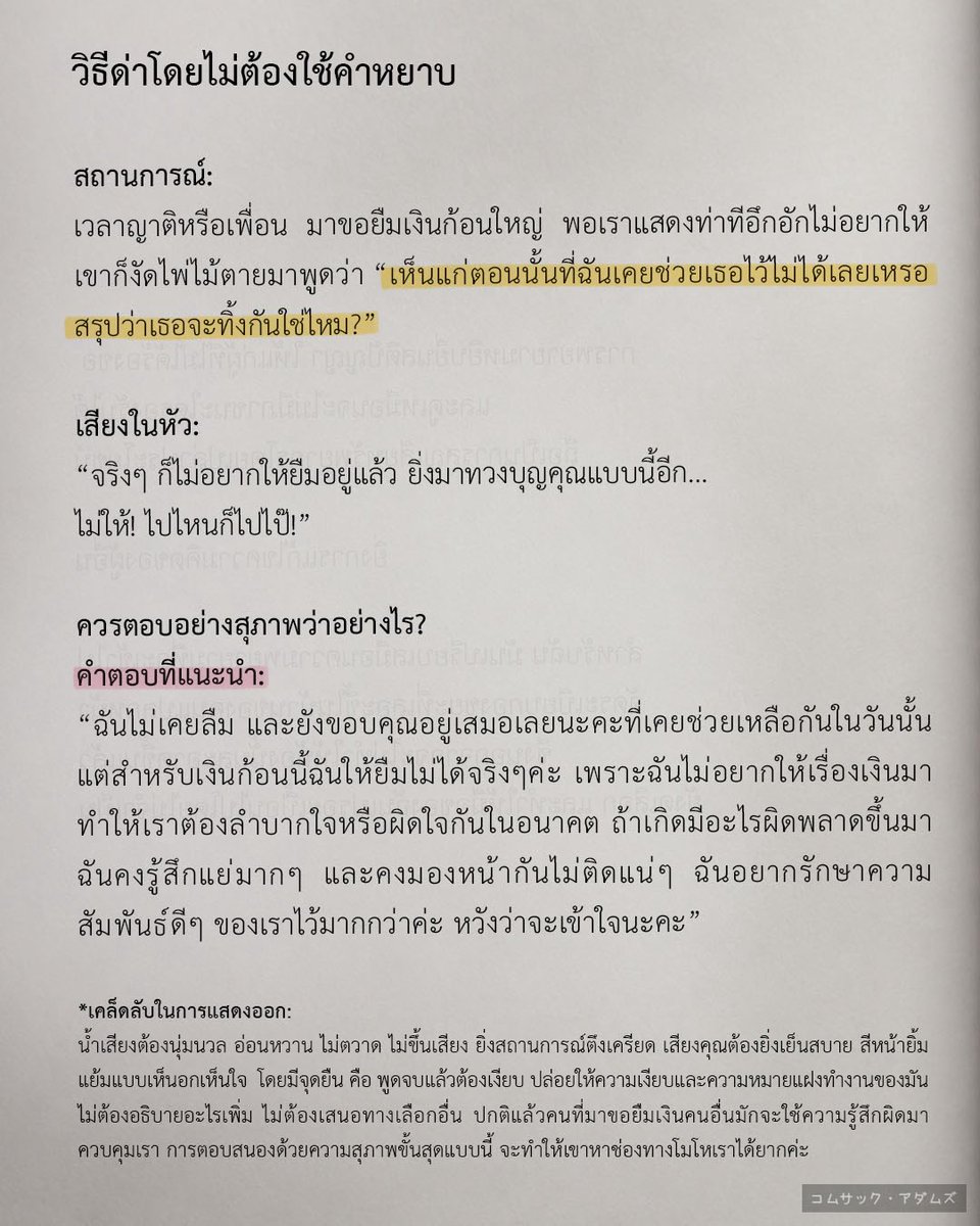 KomsakAddams's tweet photo. เวลาญาติหรือเพื่อน มาขอยืมเงินก้อนใหญ่ พอเราแสดงท่าทีอึกอักไม่อยากให้ เขาก็งัดไพ่ไม้ตายมาพูดว่า “เห็นแก่ตอนนั้นที่ฉันเคยช่วยเธอไว้ไม่ได้เลยเหรอ สรุปว่าเธอจะทิ้งกันใช่ไหม?” https://t.co/hnCzO6ToBs