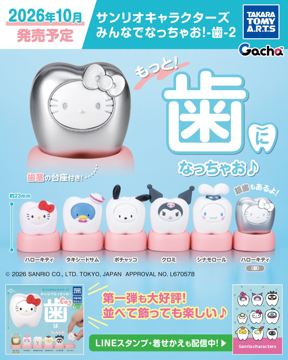 Play_Gacha's tweet photo. 《📢ガチャ®企画中!!》 
╭━━━━━━━━━━╮
　もっと！歯になっちゃお！
╰━━━━ｖ━━━━━╯
🦷 サンリオキャラクターズ みんなでなっちゃお！ -歯-2
 
第1弾に続き、どんどん歯になっちゃいます♪
 
📅2026年10月発売予��� 
歯茎の台座付きで飾れます✨ https://t.co/SuGqISZZUd