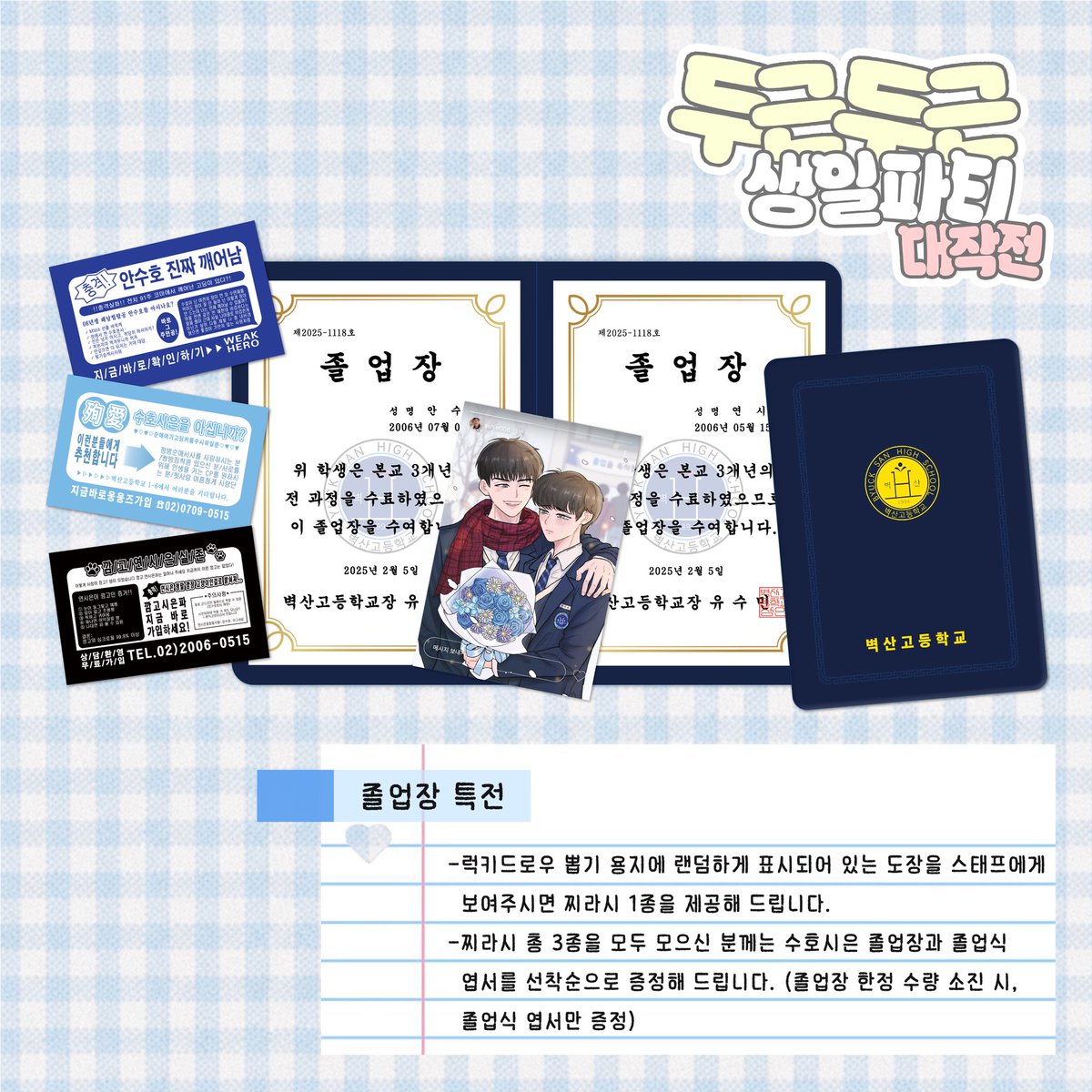 happyshseday's tweet photo. 𝟮𝟬𝟮𝟲 𝗦𝗛𝗦𝗘 𝗖𝗣 𝗖𝗔𝗙𝗘
ꢭ 두근두근 생일파티 대작전! ꢭ

📢 졸업장 특전, 럭키번호 특전 안내

#약한영웅 #수호시은
#Happy_shse_day https://t.co/fnYlUlvI2w