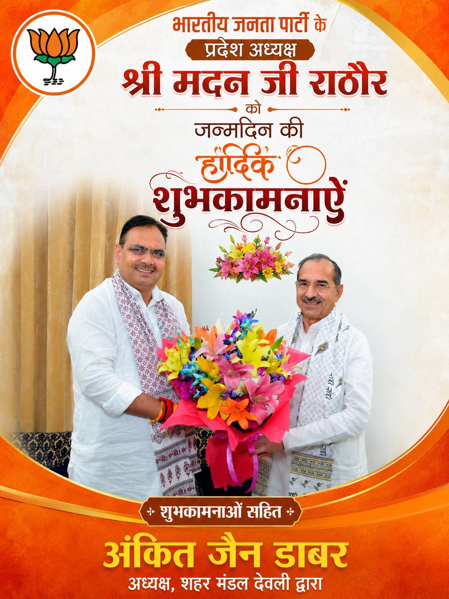 DabarJain's tweet photo. भाजपा, राजस्थान के माननीय प्रदेश अध्यक्ष एवं राज्यसभा सांसद श्री @madanrrathore जी को जन्मदिन की हार्दिक बधाई एवं शुभकामनाएं।
हम प्रभु श्रीराम से  आपके उत्तम स्वास्थ्य, सुदीर्घ व सुयशपूर्ण जीवन की कामना करते है।
@BJP4Rajasthan
@BhajanlalBjp @DhanrajPiparBJP @mithileshjaipur https://t.co/dWQT7TW1LM
