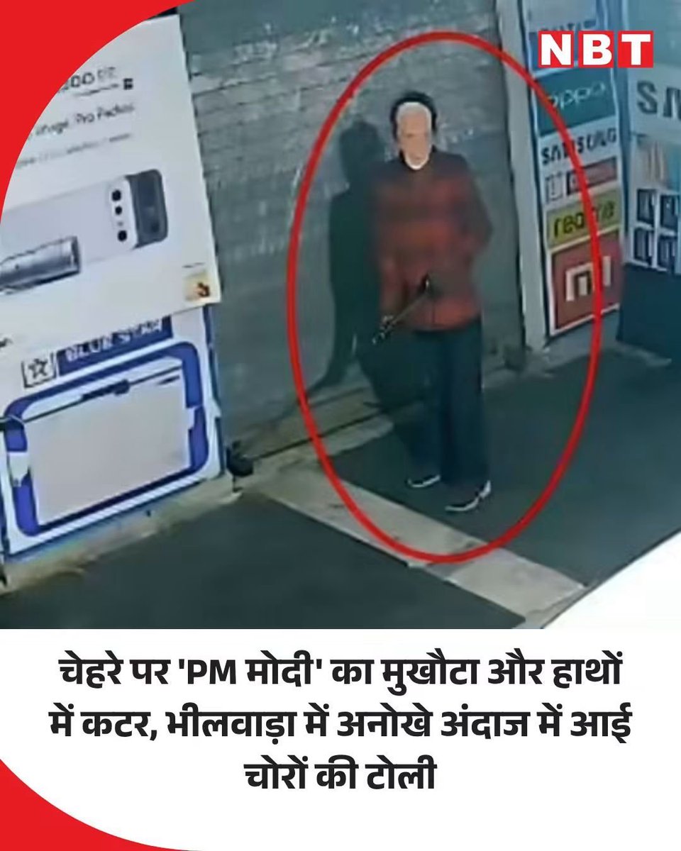 Mdimran096's tweet photo. राजस्थान के भीलवाड़ा में एक चोर मोबाइल शॉप में अपने चेहरे पर PM मोदी का मास्क लगाकर घुसा और चोरी करके भाग गया। चोर ने PM मोदी का मास्क किसलिए लगाया कमेंट में बहस कर सकते हैं। https://t.co/mbvGtOCob4