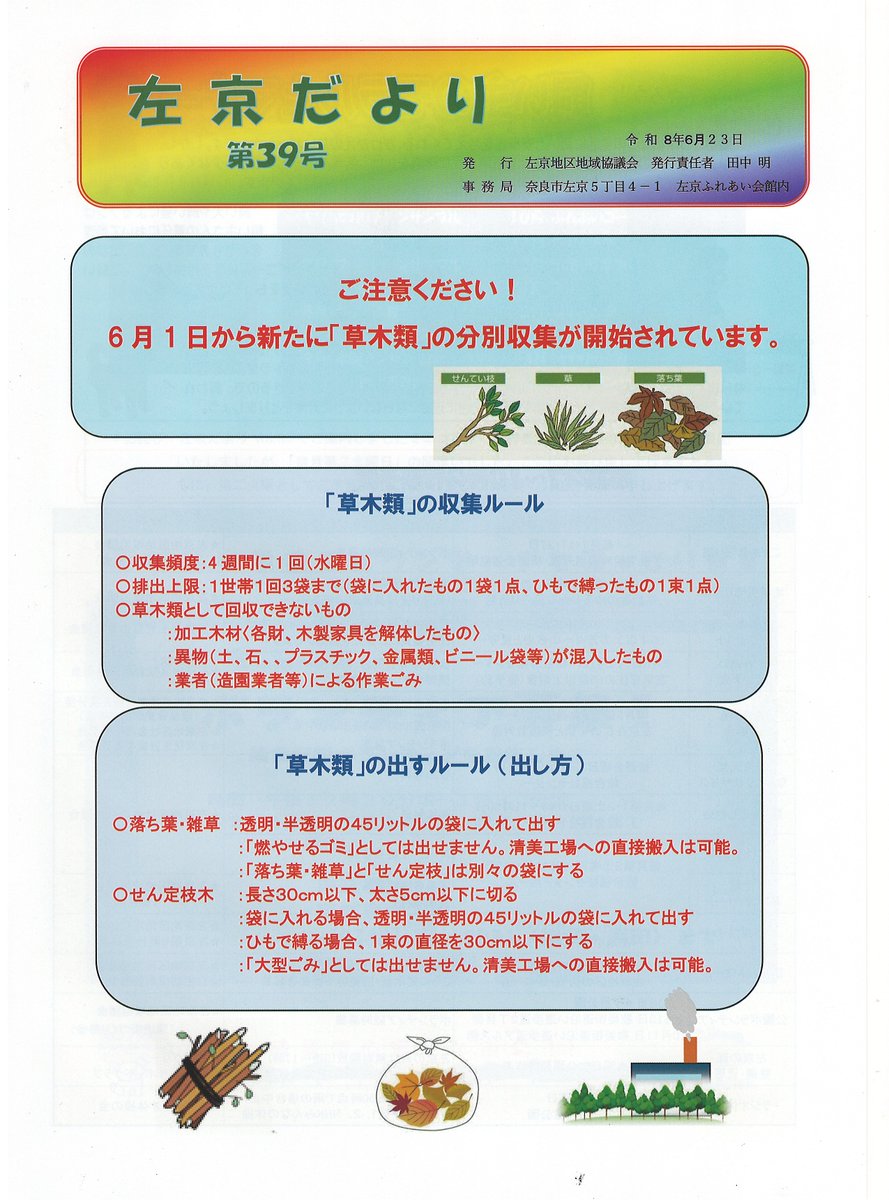 MachiKGC's tweet photo. 左京地区地域協議会さんより「左京だより第39号」が発行されました。
草木類の新たな分別、ペット飼い方のモラルとマナー、カフェ・ミニコンサートの開催、総会開催結果等が掲載されておりますので、ぜひご一読下さい。
＃奈良市　＃左京地区　＃左京だより https://t.co/5CzCFyWAKF