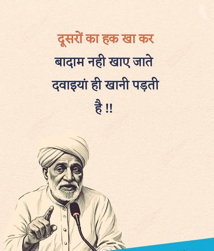 umda_panktiyaan's tweet photo. दूसरों का हक खा कर बादाम नहीं खाए जाते
दवाइयां ही खानी पड़ती है..!! https://t.co/EATFcEU185