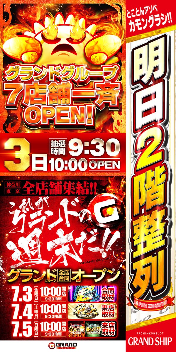 grandship378's tweet photo. 明日7⃣月3⃣日（金）

これがグランドの週末だ‼

🔥🔥🔥🔥🔥
グランドグループ
全店合同オープン
しーたりかさん来店
🔥🔥🔥🔥🔥

★★★★★★★★★
認証期限🌟9時30分～9時45分
整列時間📷9時50分
整列場所 駐車場👉2階👈
★★★★★★★★★

#グランドシップ #グラシ #Θ https://t.co/tWoanCfsHN
