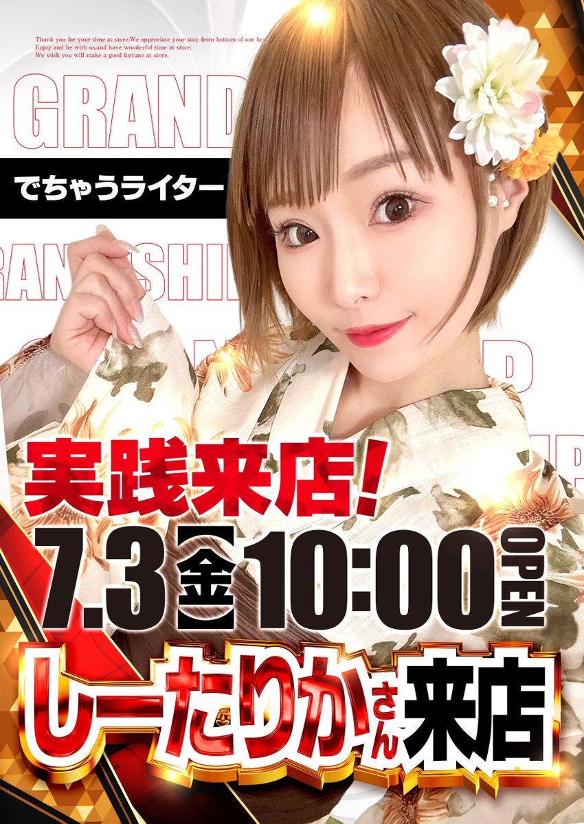 grandship378's tweet photo. 明日7⃣月3⃣日（金）

これがグランドの週末だ‼

🔥🔥🔥🔥🔥
グランドグループ
全店合同オープン
しーたりかさん来店
🔥🔥🔥🔥🔥

★★★★★★★★★
認証期限🌟9時30分～9時45分
整列時間📷9時50分
整列場所 駐車場👉2階👈
★★★★★★★★★

#グランドシップ #グラシ #Θ https://t.co/tWoanCfsHN