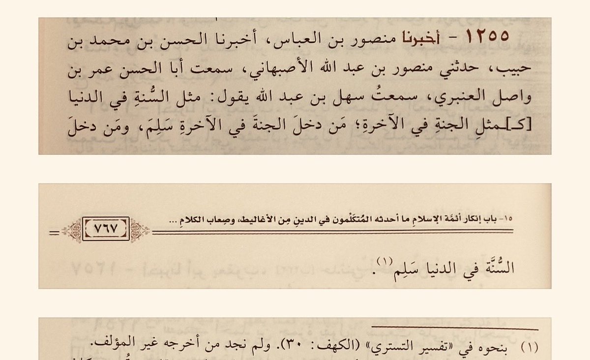 sunni1441's tweet photo. ○ سمعتُ سَهلُ بنُ عَبدِاللهِ يقول :

مَثَلُ السُّنَّةِ في الدُّنيا [كـ]ـمثلِ الجَنَّةِ في الآخِرَةِ ؛ مَن دَخَلَ 

الجَنَّةَ في الآخِرَةِ سَلِمَ ، وَمَن دَخَلَ السُّنَّةَ في الدُّنيا سَلِمَ .

[ذم الكلام للهروي] https://t.co/IdjgIIhs9S